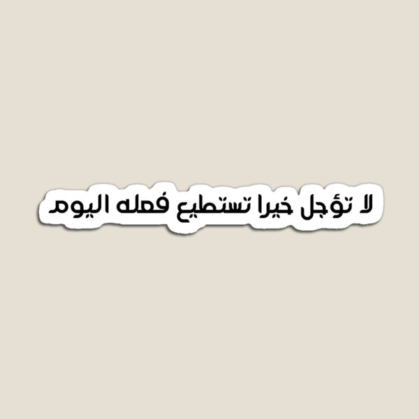 Item preview, "Do Not Delay a Good Deed You Can Do Today" Arabic Proverb - Version 6 - Black Text designed and sold by waadtaha.