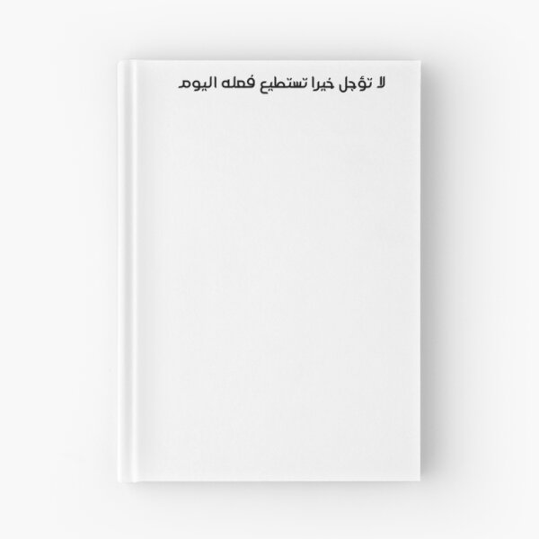 Item preview, "Do Not Delay a Good Deed You Can Do Today" Arabic Proverb - Version 6 - Black Text designed and sold by waadtaha.