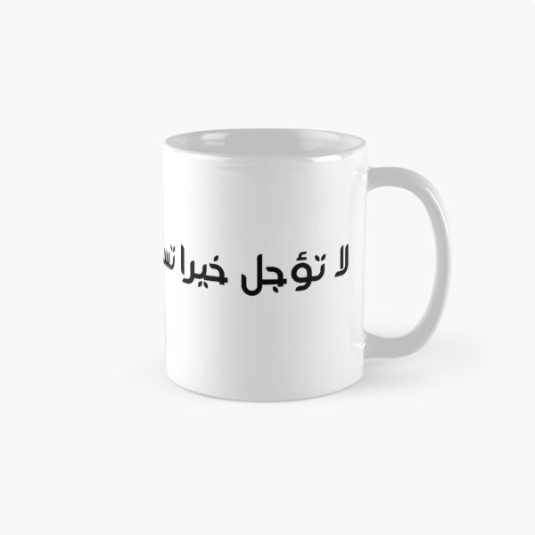 Item preview, "Do Not Delay a Good Deed You Can Do Today" Arabic Proverb - Version 6 - Black Text designed and sold by waadtaha.