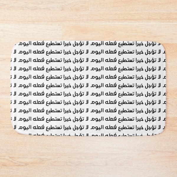 Item preview, "Do Not Delay a Good Deed You Can Do Today" Arabic Proverb - Version 6 - Black Text designed and sold by waadtaha.