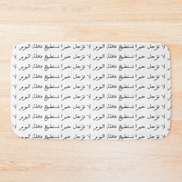 Item preview, "Do Not Delay a Good Deed You Can Do Today" Arabic Proverb - Version 7 - Black Text designed and sold by waadtaha.