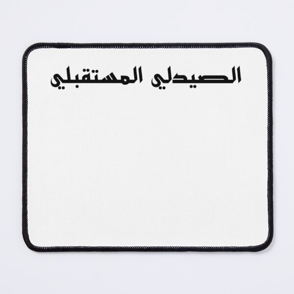 Item preview, Future Pharmacist - Arabic - Male Version 2 - Black Text designed and sold by waadtaha.
