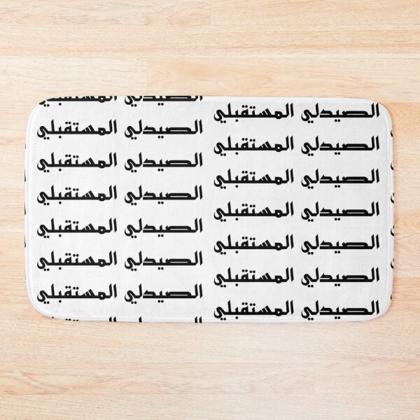 Item preview, Future Pharmacist - Arabic - Male Version 2 - Black Text designed and sold by waadtaha.