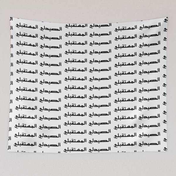Item preview, Future Pharmacist - Arabic - Male Version 2 - Black Text designed and sold by waadtaha.