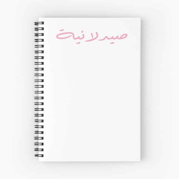 Item preview, Pharmacist - Arabic - Female Version 1 - Pink Text designed and sold by waadtaha.
