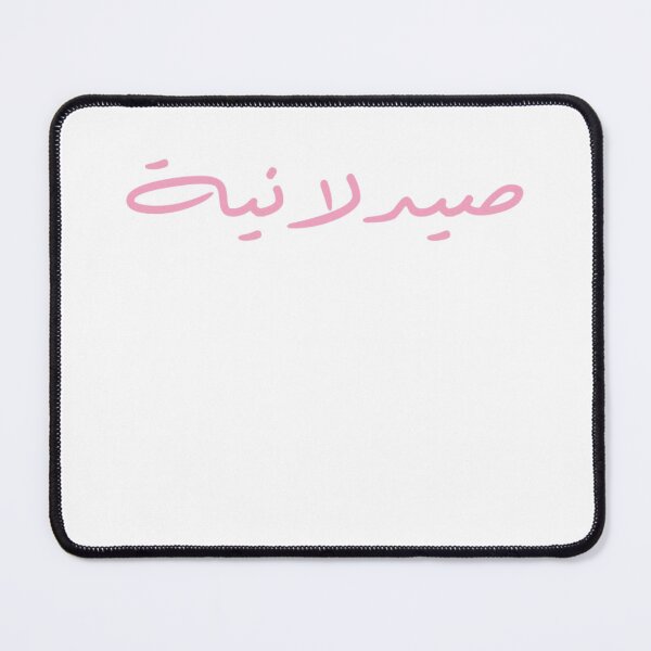 Item preview, Pharmacist - Arabic - Female Version 1 - Pink Text designed and sold by waadtaha.