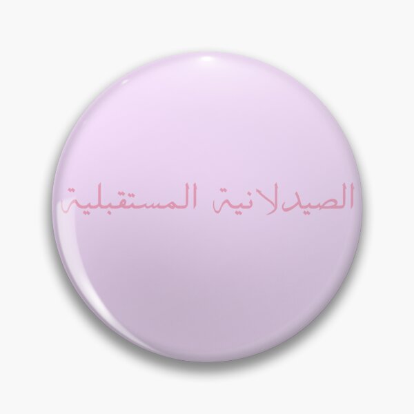 Item preview, Future Pharmacist - Arabic - Female Version 1 - Pink Text designed and sold by waadtaha.