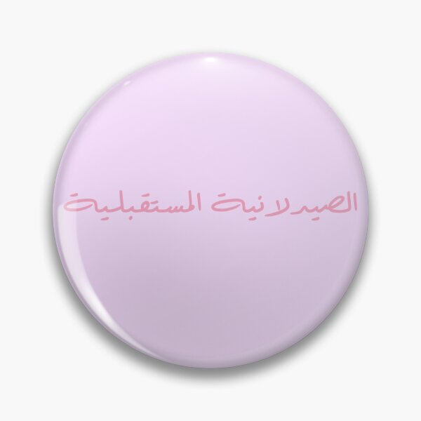 Item preview, Future Pharmacist - Arabic - Female Version 2 - Pink Text designed and sold by waadtaha.