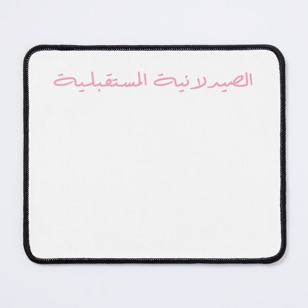 Item preview, Future Pharmacist - Arabic - Female Version 2 - Pink Text designed and sold by waadtaha.