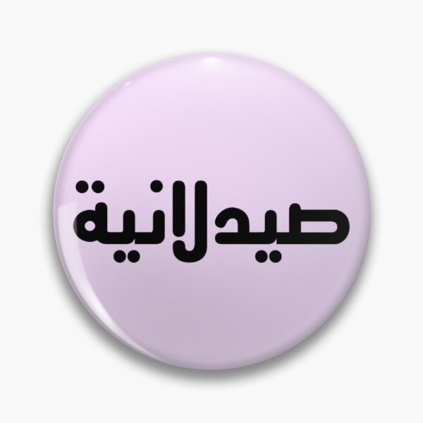 Item preview, Pharmacist - Arabic - Female Version 2 - Black Text designed and sold by waadtaha.