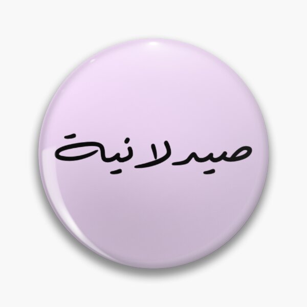 Item preview, Pharmacist - Arabic - Female Version 1 - Black Text designed and sold by waadtaha.