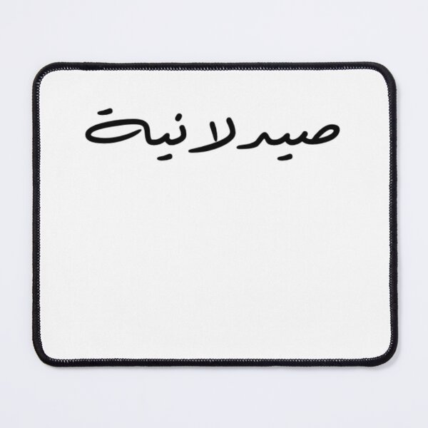 Item preview, Pharmacist - Arabic - Female Version 1 - Black Text designed and sold by waadtaha.