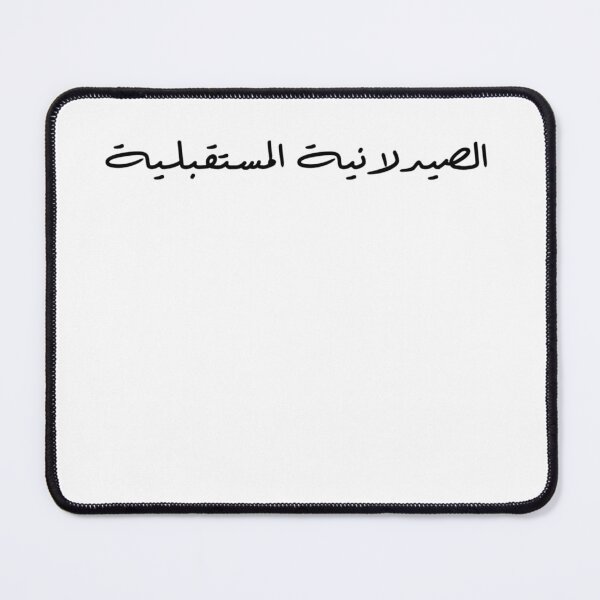 Item preview, Future Pharmacist - Arabic - Female Version 2 - Black Text designed and sold by waadtaha.