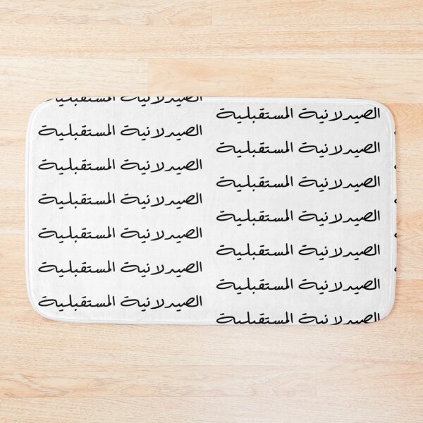 Item preview, Future Pharmacist - Arabic - Female Version 2 - Black Text designed and sold by waadtaha.