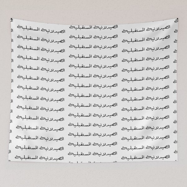 Item preview, Future Pharmacist - Arabic - Female Version 2 - Black Text designed and sold by waadtaha.