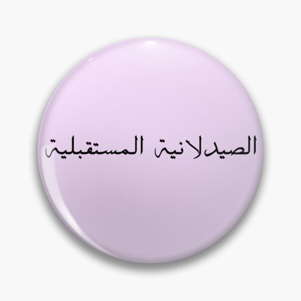 Item preview, Future Pharmacist - Arabic - Female Version 1 - Black Text designed and sold by waadtaha.