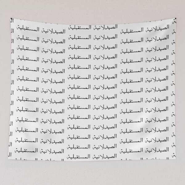 Item preview, Future Pharmacist - Arabic - Female Version 1 - Black Text designed and sold by waadtaha.