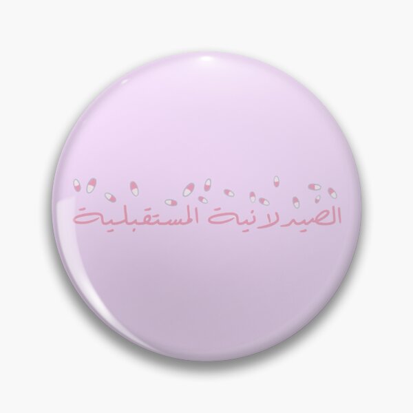 Item preview, Future Pharmacist - Arabic - Female Version 2 - Pink Text (With Pills) designed and sold by waadtaha.