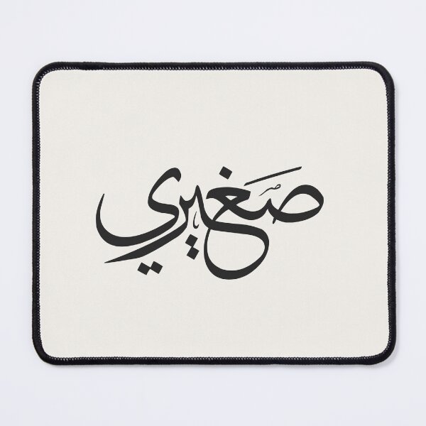 Item preview, Arabic Calligraphy My Little One | صغيري | Minimalist Arabic Typography | Islamic Baby Gift designed and sold by Noor_Creations.