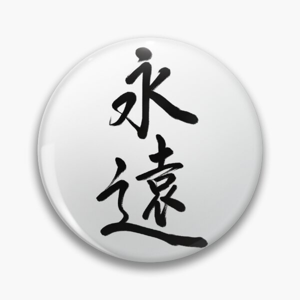 Item preview, 永遠/eternal designed and sold by Zen Brush Studio AU.