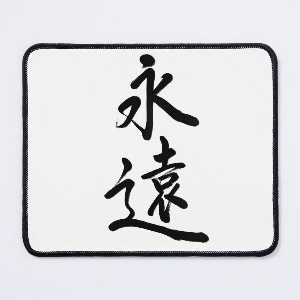 Item preview, 永遠/eternal designed and sold by Zen Brush Studio AU.