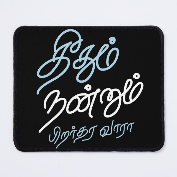 Item preview, Theethum Nandrum Pirar Thara Vaaraa (தீதும் நன்றும் பிறர் தர வாரா) | Classical Tamil Typography | Sangam Literature Poster designed and sold by TypeTamil Studio.