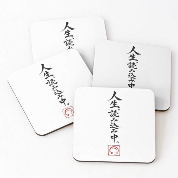 Item preview, 人生、読み込み中。– Life Loading | Black Ink Japanese Calligraphy designed and sold by Sumojun Japanese Calligraphy.