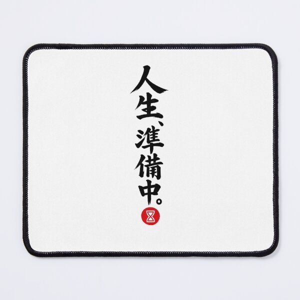 Item preview, 人生、準備中。– Life in Preparation | Black Ink Japanese Calligraphy designed and sold by Sumojun Japanese Calligraphy.