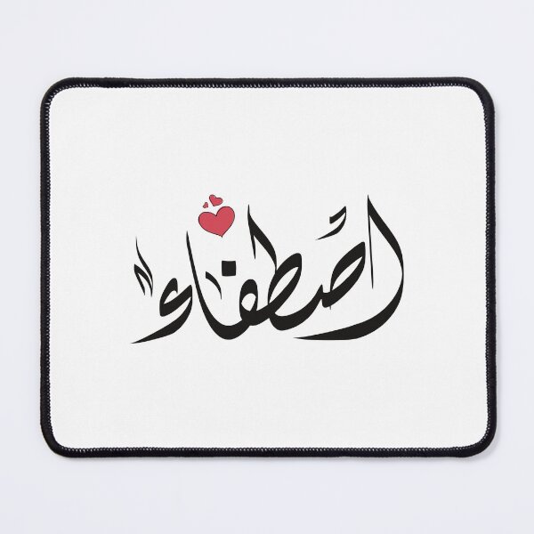 Item preview,  Istifaa name in Arabic اسم اصطفاء  designed and sold by ArabicFeather.