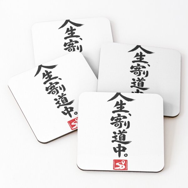 Item preview, 人生、寄り道中。– Taking a Detour in Life | Black Ink Japanese Calligraphy designed and sold by Sumojun Japanese Calligraphy.