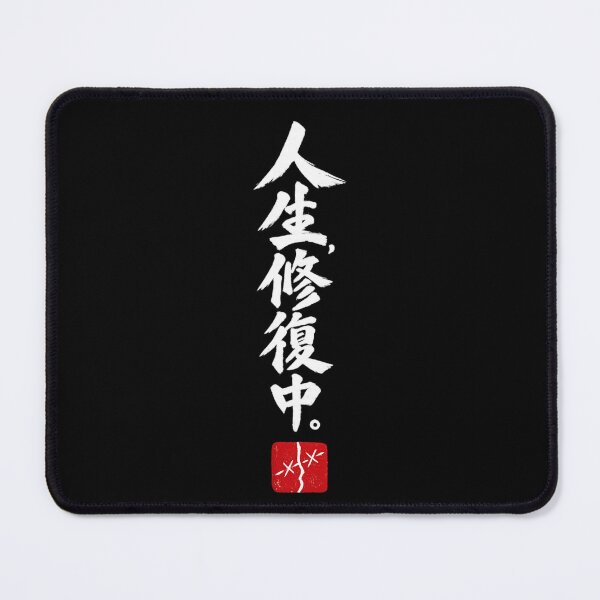 Item preview, 人生、修復中。– Life Repair in Progress | White Ink Japanese Calligraphy designed and sold by Sumojun Japanese Calligraphy.
