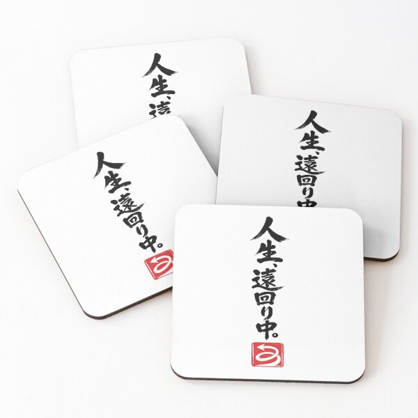 Item preview, 人生、遠回り中。– Taking the Long Way in Life | Black Ink Japanese Calligraphy designed and sold by Sumojun Japanese Calligraphy.