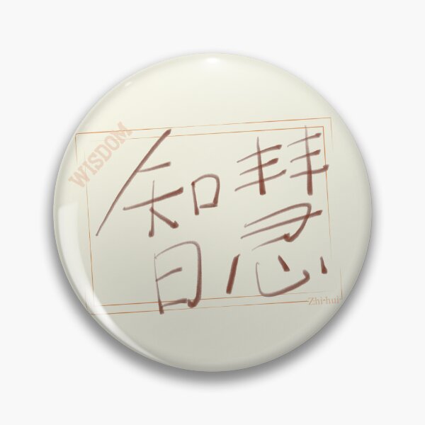 Item preview, Wisdom – Chinese Calligraphy Character Art | Red Gold Minimalist Asian Print | Eastern Philosophy Gift | 智慧 designed and sold by BEAUTY EAST.