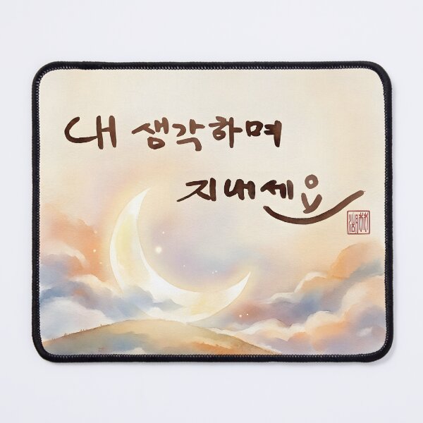 Item preview, Korean Calligraphy with Watercolor Moon Landscape designed and sold by K-Brush.