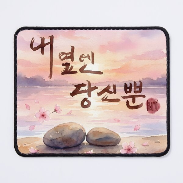 Item preview, Korean Calligraphy Watercolor Art - Only You By My Side designed and sold by K-Brush.