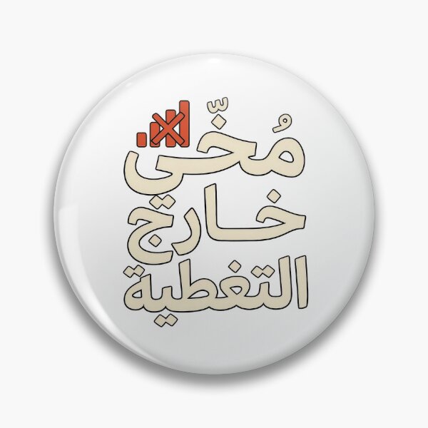 Item preview, مخّي خارج التغطية – Funny Arabic Typography designed and sold by Xnuery.
