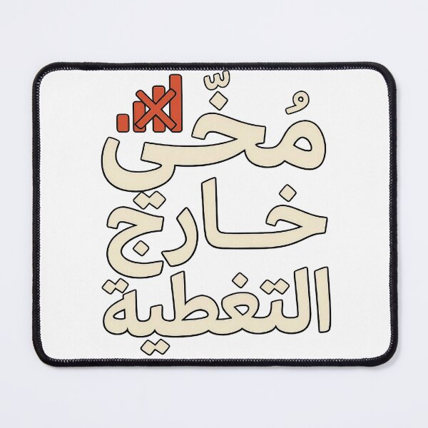 Item preview, مخّي خارج التغطية – Funny Arabic Typography designed and sold by Xnuery.
