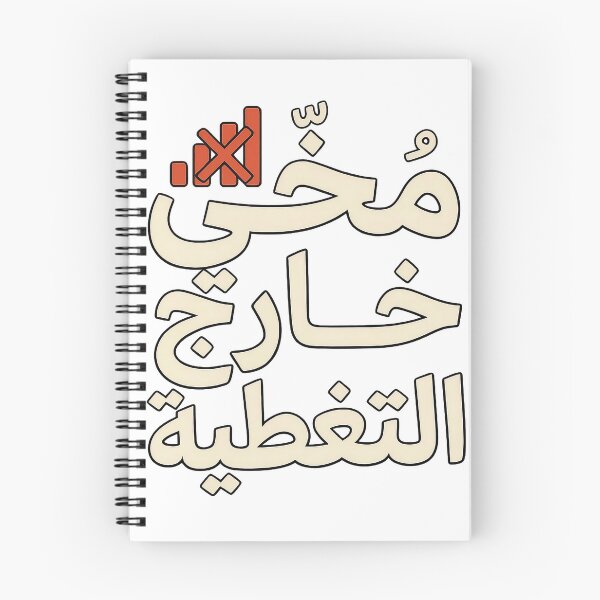 Item preview, مخّي خارج التغطية – Funny Arabic Typography designed and sold by Xnuery.