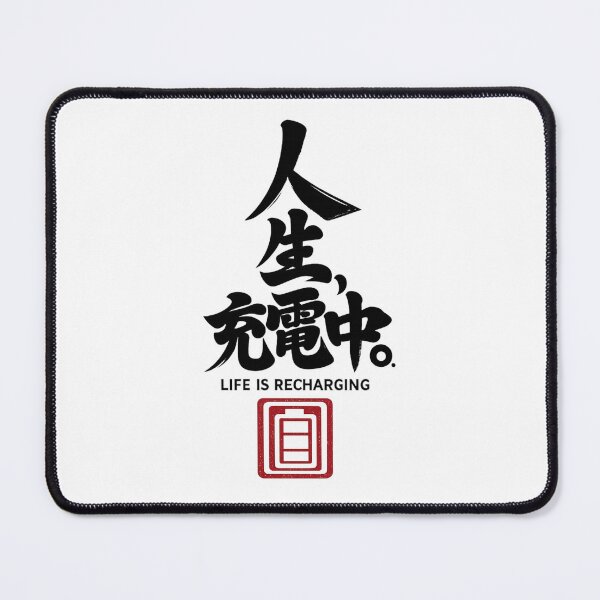 Item preview, 人生、充電中。– Life Is Recharging | Black Ink Japanese Calligraphy designed and sold by Sumojun Japanese Calligraphy.