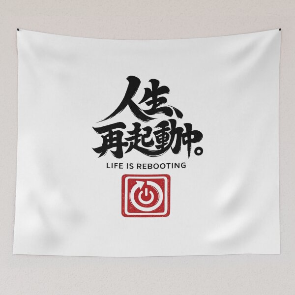 Item preview, 人生、再起動中。– Life Is Rebooting | Black Ink Japanese Calligraphy designed and sold by Sumojun Japanese Calligraphy.