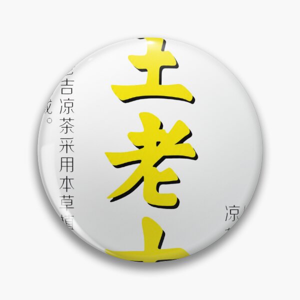 Item preview, Wang Lao Ji designed and sold by shirtsLikeUs.