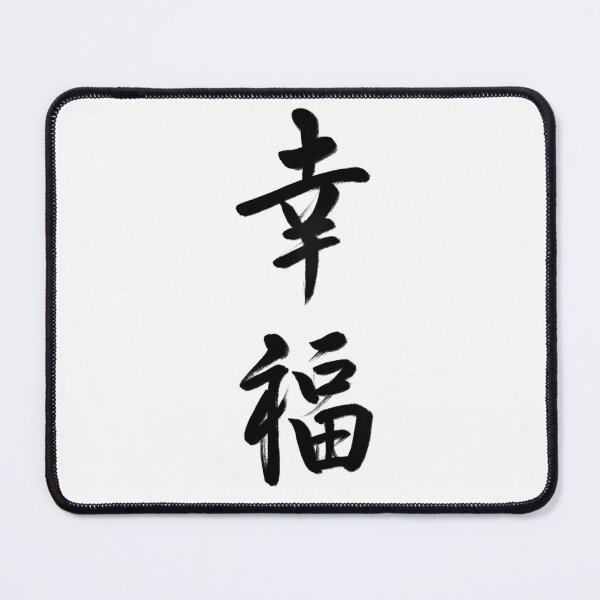 Item preview, 幸福/Happiness designed and sold by Zen Brush Studio AU.
