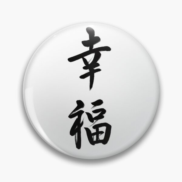 Item preview, 幸福/Happiness designed and sold by Zen Brush Studio AU.