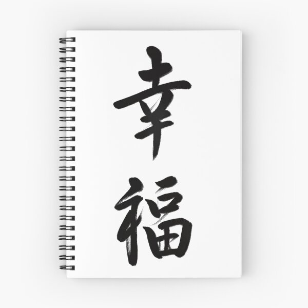 Item preview, 幸福/Happiness designed and sold by Zen Brush Studio AU.