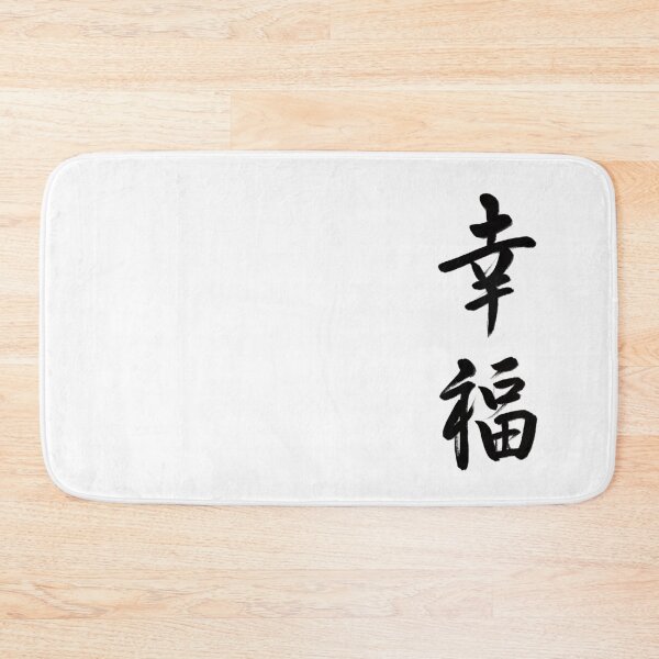 Item preview, 幸福/Happiness designed and sold by Zen Brush Studio AU.