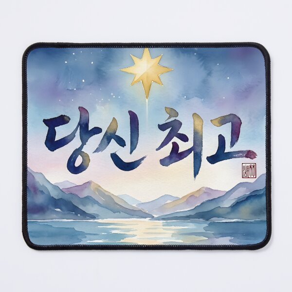 Item preview, Korean Calligraphy 'You Are The Best' Watercolor Landscape designed and sold by K-Brush.