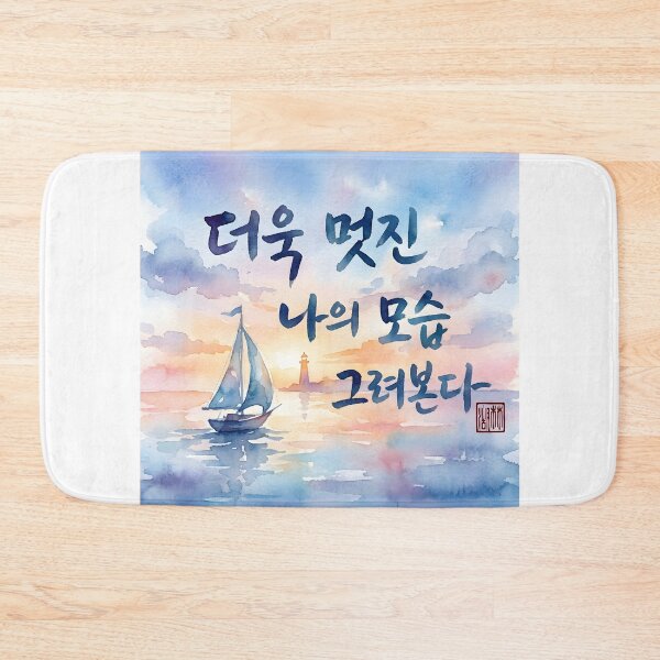 Item preview, Inspirational Korean Calligraphy Watercolor with Sailboat at Sunset designed and sold by K-Brush.