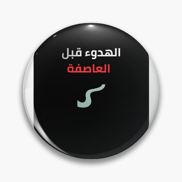 Item preview, The Calm Before The Storm Arabic Quote | الهدوء قبل العاصفة designed and sold by eihabo.