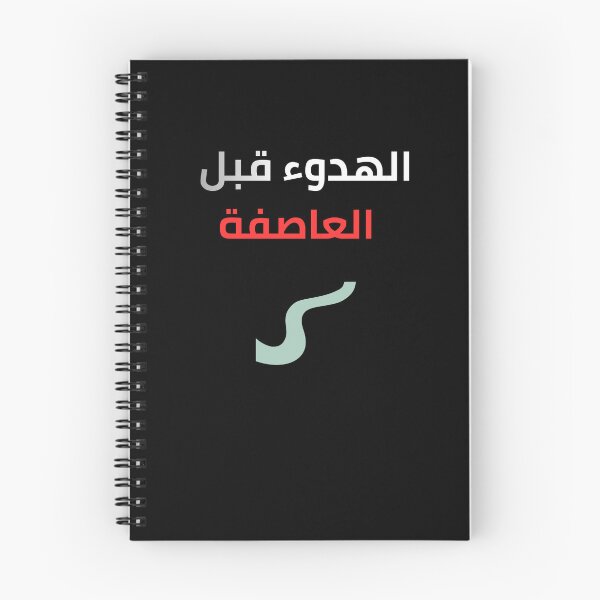 Item preview, The Calm Before The Storm Arabic Quote | الهدوء قبل العاصفة designed and sold by eihabo.