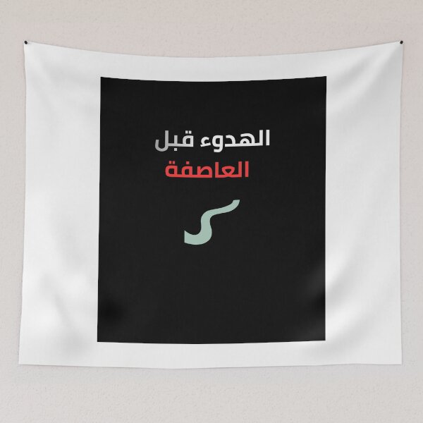 Item preview, The Calm Before The Storm Arabic Quote | الهدوء قبل العاصفة designed and sold by eihabo.